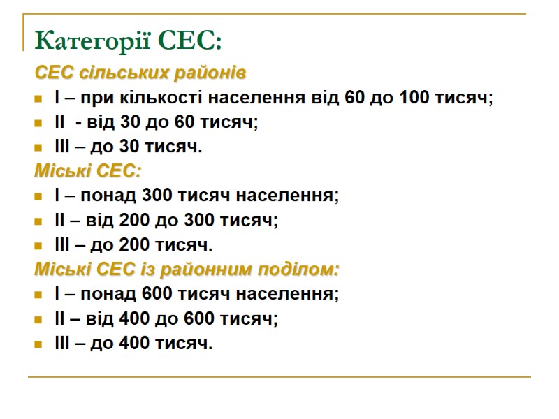 Категорії СЕС: СЕС сільських районів І – при кількості населення від 60 до 100